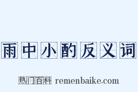 雨中小酌反义词是什么意思的图片